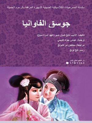 cover image of The Peony Pavilion (Arabic Version)